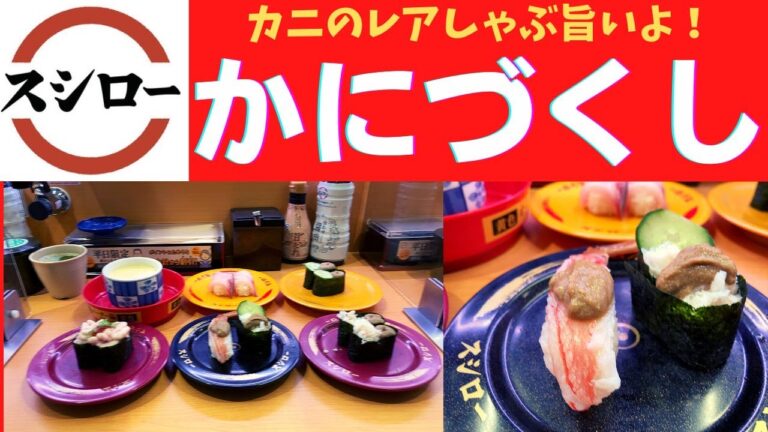 【世界一面白いYouTube・食レポ】スシロー 本ずわい蟹軍艦・かにみそ・本ずわい蟹の茶碗蒸し・とやま鮨し人流 蟹すし・たら白子・寒ぶり【かにづくし】