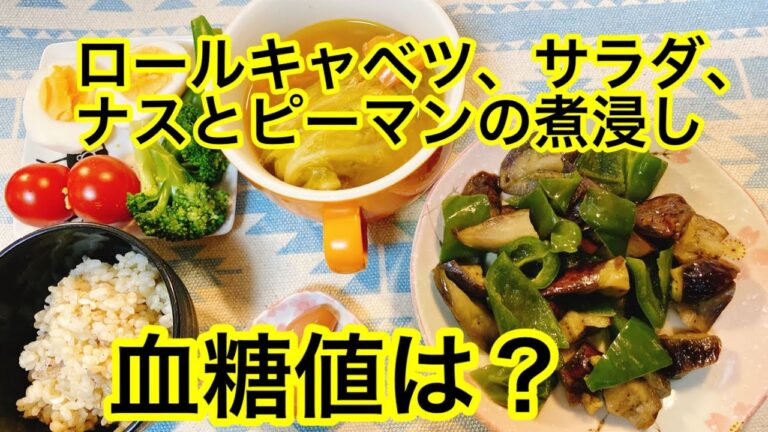 ロールキャベツ、サラダ、ナスとピーマンの煮浸し血糖値は？