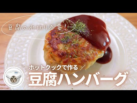 【豆腐の水切り不要！】ホットクックと茅乃舎さんの野菜ダシで、ヘルシーで美味しい豆腐ハンバーグが超簡単にできました♪