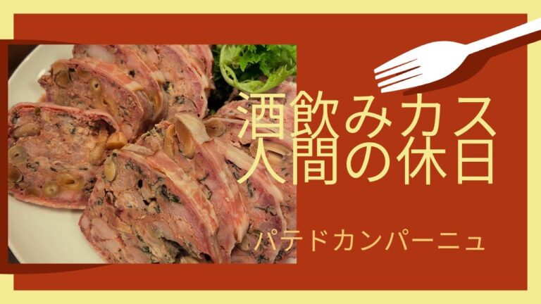 ☆パテドカンパーニュ☆リアルアル中の休日