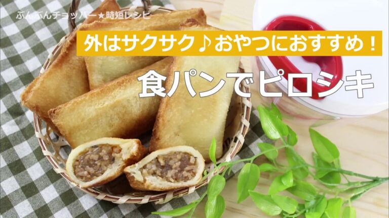 ぶんぶんチョッパー(食パンでピロシキ)