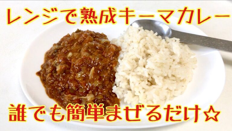 【簡単】レンジで熟成キーマカレー 【リュウジさんのレシピを参考に】