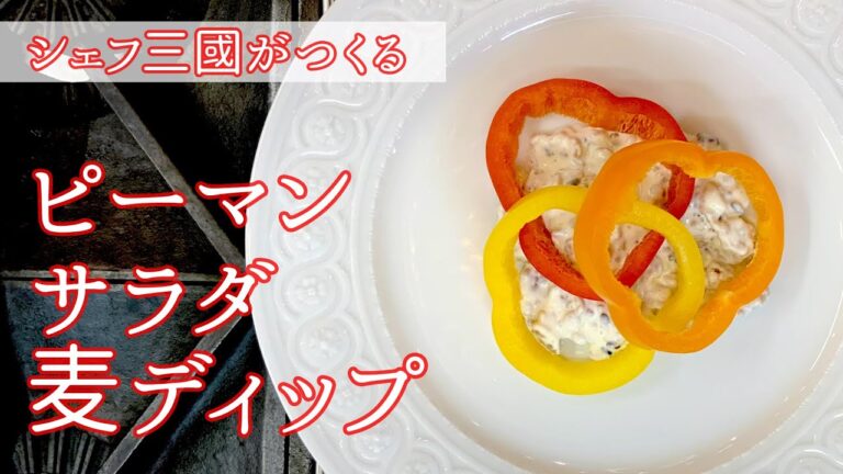 #108『ピーマンサラダ』あの『皿、僕』のピーマン料理をアレンジ！｜シェフ三國の簡単レシピ