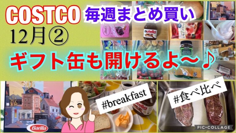 コストコ購入品 おまけ付きバリラギフト缶/期間限定リンツチョコ/大人気オレンジシュガーメロン /USミスジステーキ焼き方/ほか…フードコート新商品[costco japan]12月②