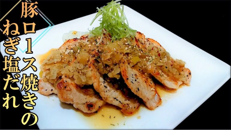 マルチに使えるねぎ塩ダレで「豚ロース焼きのねぎ塩ダレ」の作り方 # 276