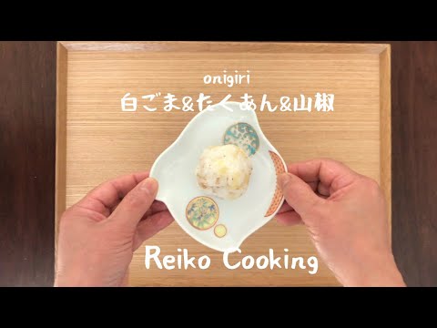 【簡単おにぎりレシピ】白ごま&たくあん&山椒