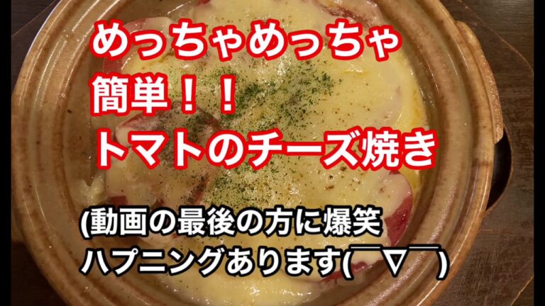 【居酒屋店主が作る]超簡単トマトのチーズ焼き