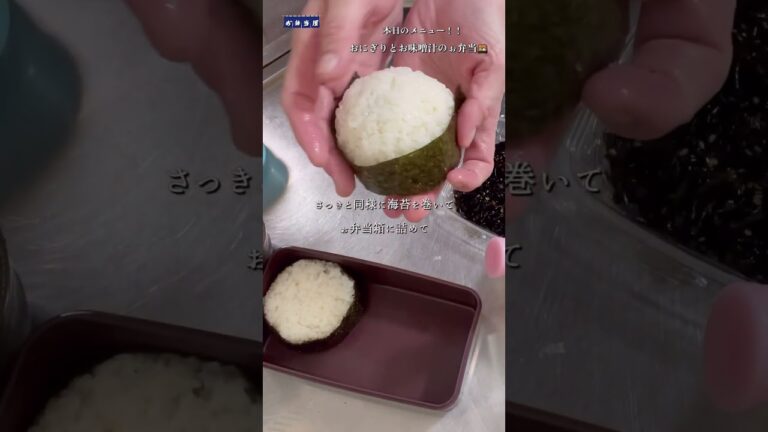 【お弁当屋】「ホッコリ日本食☺️」ぉにぎりとぉ味噌汁のぉ弁当🍱 #short