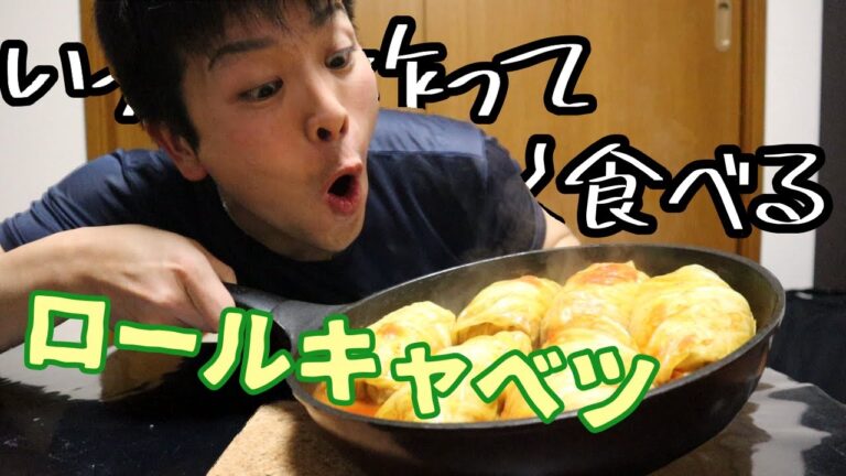 【いっぱい作って美味しく食べる】ロールキャベツ男子がロールキャベツをひたすら作って大食いしたら最高すぎた【モッパン】