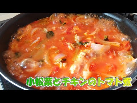 小松菜とチキンのトマト煮🍅🧀 #料理 #recipe #簡単レシピ #cooking