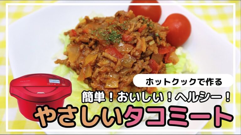 ホットクックで簡単！タコミート　～油なし＆野菜多めでヘルシーなのに食べ応え抜群！タコライスに！