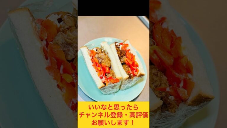 分厚い！唐揚げサンドイッチ弁当 #お弁当おかず #food #お弁当動画 #作り置き弁当 #サンドイッチ