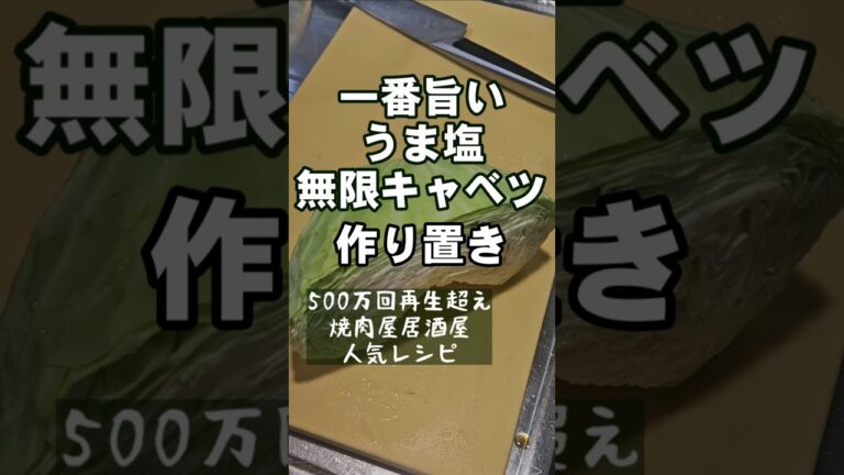 500万回再生！ちぎって混ぜるだけ！旨塩無限キャベツ 簡単 作り置き 常備菜 副菜 居酒屋 焼肉屋 人気レシピ 味の素