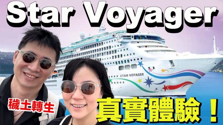 新船？新加坡首航真實記錄！麗星郵輪 Star Voyager