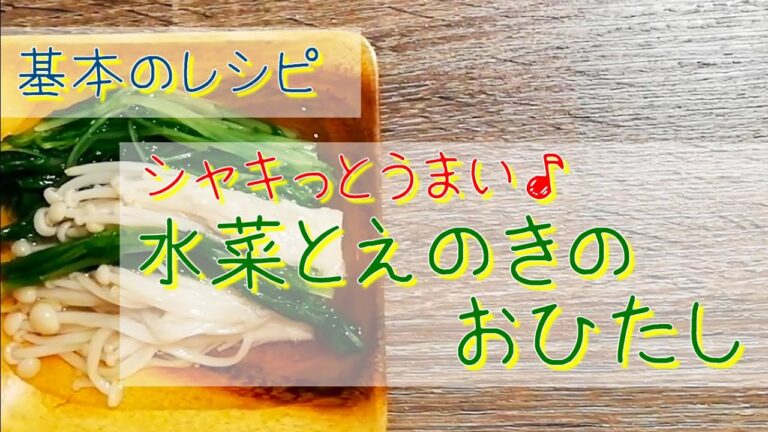 基本のレシピ♪水菜とえのきのおひたし
