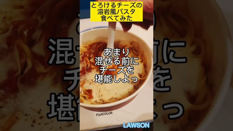 今すぐローソンへ行きたくなる動画　溶岩風パスタ食べてみたよ　とろけるたっぷりのチーズの中から溶岩のようにあふれ出すミートソースがすごい　#コンビニ飯＃チーズ大好き