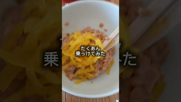 ひきわり納豆の世界一美味い食い方思いついた　#世界一美味い #料理 #納豆 #ひきわり #たくあん #海苔