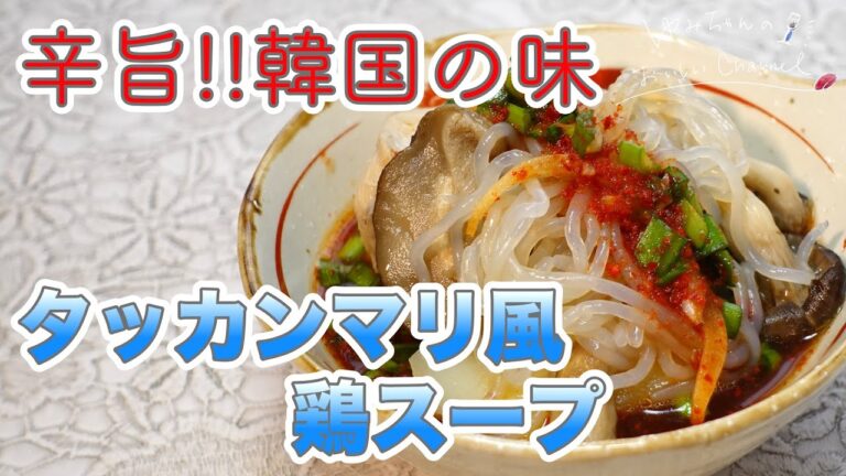 【スープ】温まる鶏肉のスープレシピ。骨付き肉でタッカンマリ風の旨味たっぷり！韓国の粉唐辛子で辛旨絶品◎ [022]