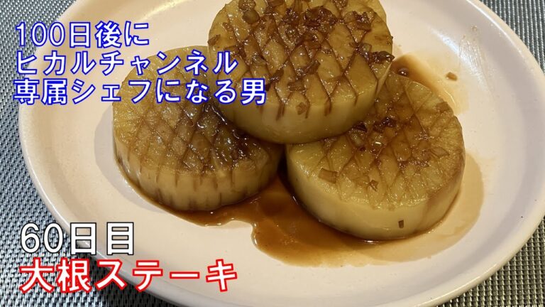 大根ステーキ（60日目）