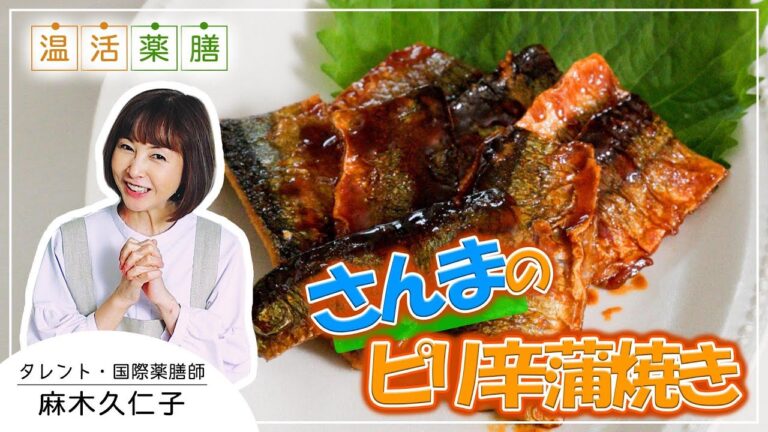ご飯がすすむ！お弁当にもピッタリ♬【さんまのピリ辛蒲焼き】麻木久仁子の食べる温活｜温活薬膳料理レシピ