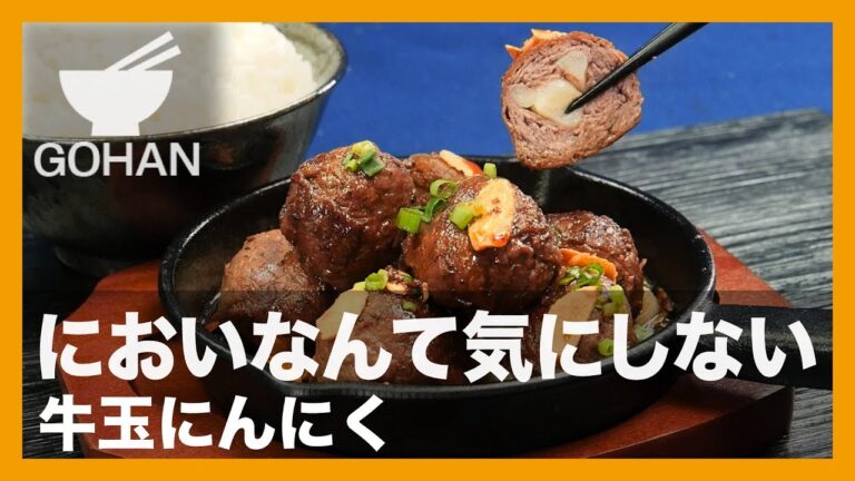 【簡単レシピ】牛肉とにんにく爆弾！『牛玉にんにく』の作り方 【男飯】