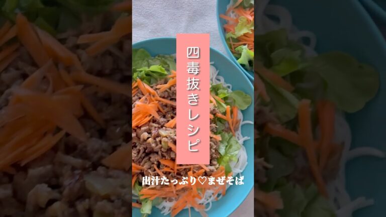 ４毒抜きレシピ🥢台湾風？まぜそば