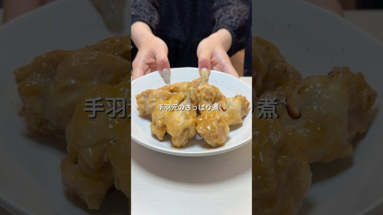 炊飯器で作る手羽元のさっぱり煮 #炊飯器レシピ #簡単レシピ