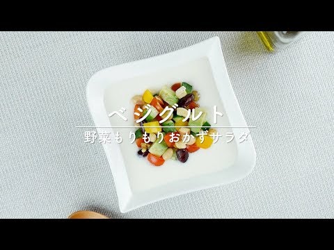 ベジグルト～野菜もりもりおかずサラダ～