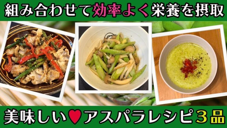 【簡単】組み合わせ調理で効率よく栄養を摂れるアスパラレシピ！【美味しい】