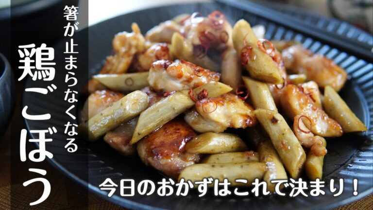 「簡単すぎる！ご飯が止まらない鶏ごぼうの絶品レシピ」