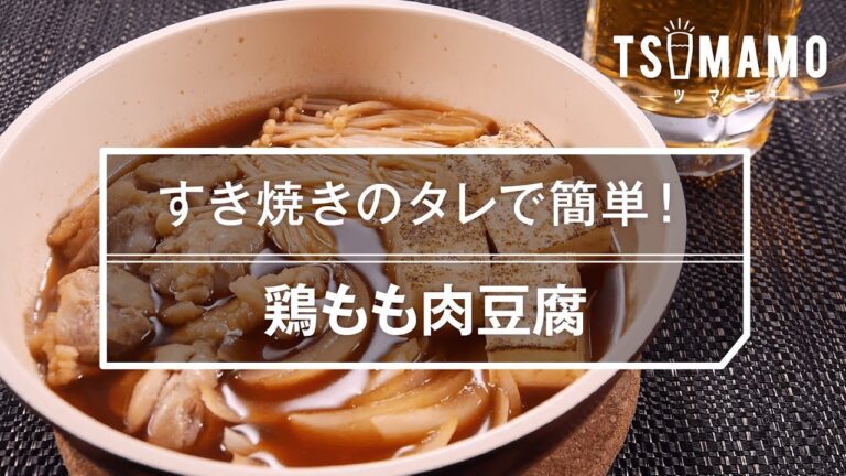 【簡単おつまみ】鶏もも肉豆腐のレシピ