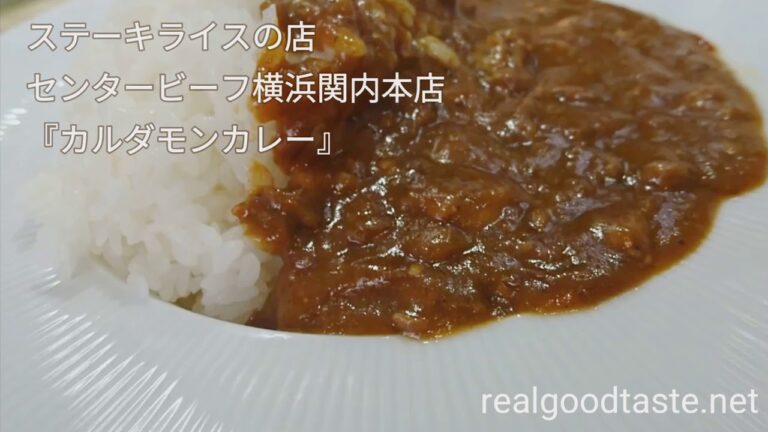 【センタービーフ横浜関内本店】『カルダモンカレー』ステーキライス専門店のカレーは薫り際立つ絶品！　隠れた人気メニューはなんとカレー「ちょいカレー」は高打率！常連もお気に入りのカレーをどうぞ！