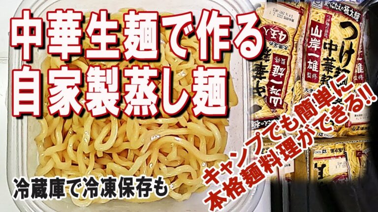 中華生麺で作る自家製蒸し麺