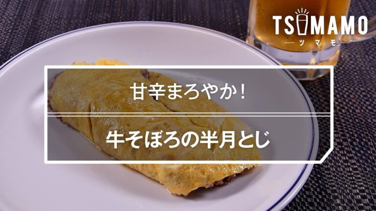 【簡単おつまみ】牛そぼろの半月とじのレシピ