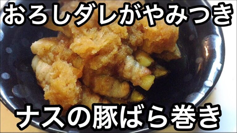 おろしダレがやみつきにナスの豚ばら巻き