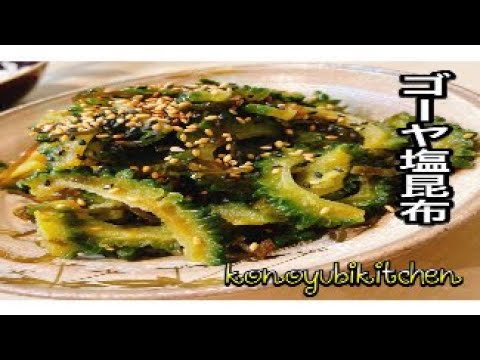 ゴーヤ塩昆布〜konoyubikitchen👨‍🍳#cooking #food #instagram #shorts #おうちごはん #料理 #おつまみ #晩酌