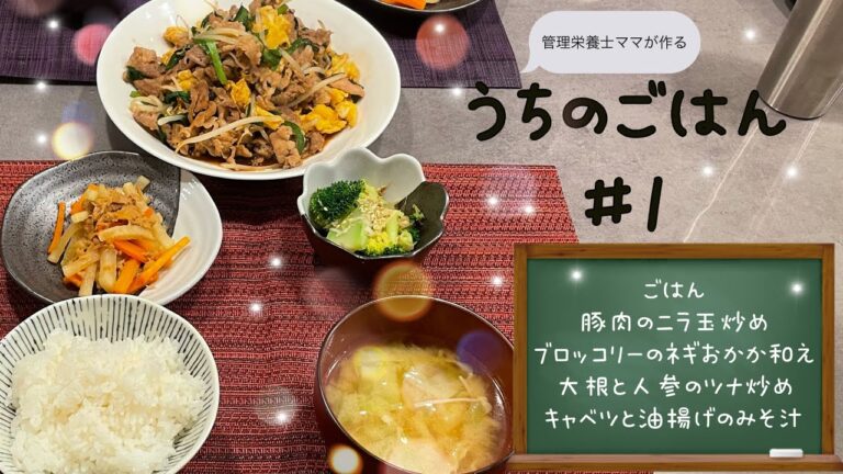 【豚肉のニラ玉献立】管理栄養士ママが作るうちのごはん♯1