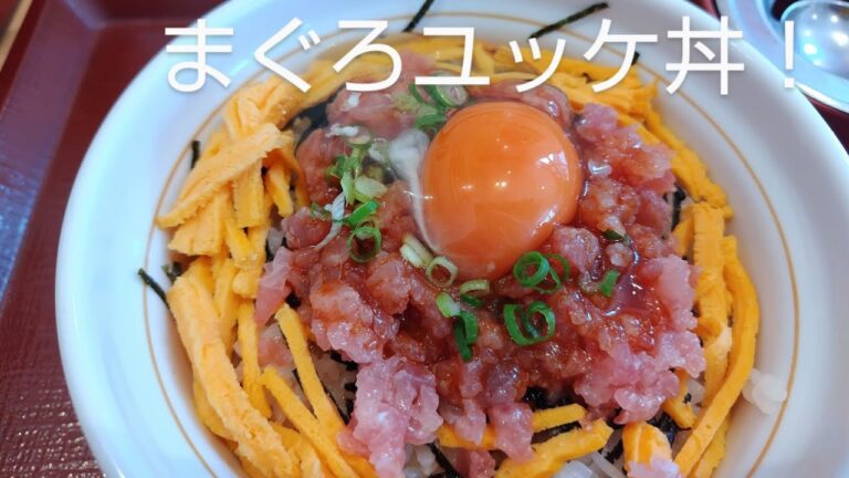【なか卯】まぐろユッケ丼が美味すぎて一気食いしちゃった！