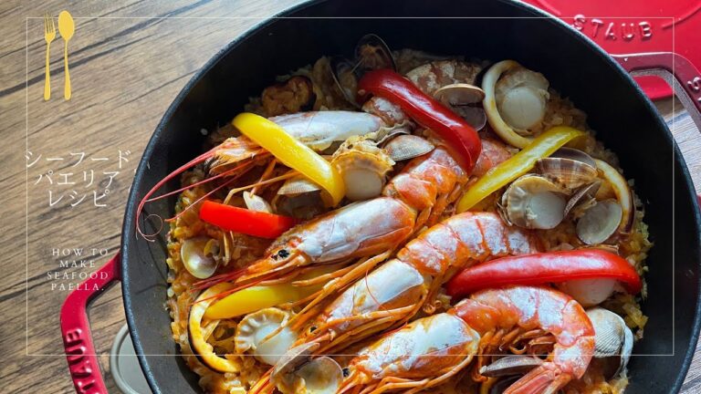STAUBでシーフードパエリア作ってみた♪｜How to make a Paella｜