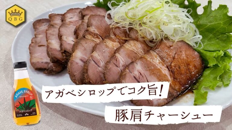 一晩漬け置き「豚肩チャーシュー」アガベシロップでコク旨！【天然甘味料の専門メーカーQBGおすすめレシピ】