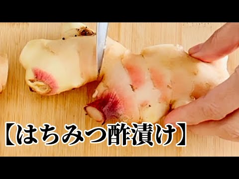 【新しょうがのはちみつ酢漬け】‥自分で作る甘酢漬け‥材料3つ　新生姜　酢　はちみつだけ‥塩はなし！簡単初夏の手しごと　作り方