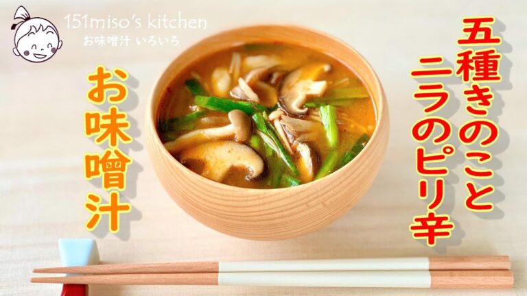 151miso's キッチン【５種きのことニラのピリ辛お味噌汁】えちごいちのお味噌汁いろいろ