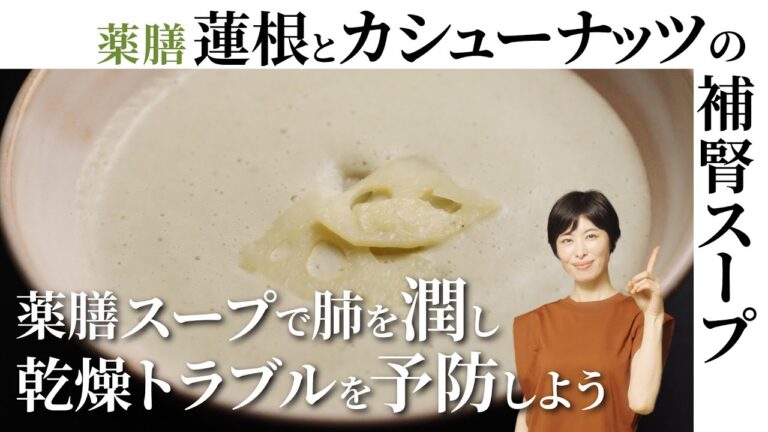 【薬膳】「蓮根とカシューナッツの補腎スープ」の作り方