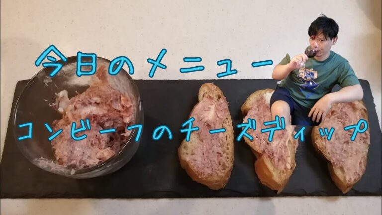 【Cooking】今日のメニュー　コンビーフのチーズディップ