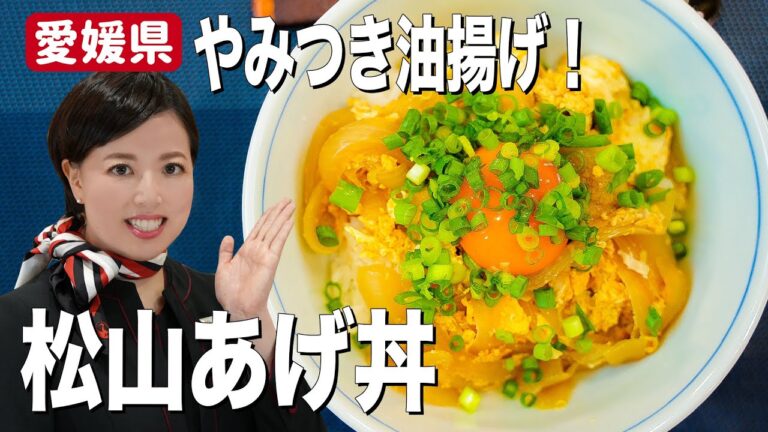一度食べたらやめられない！サクサクふわふわジュワッの松山あげ簡単レシピ【愛媛県】