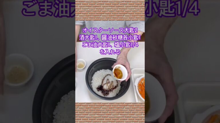 中華風たけのこご飯の作り方♪#shorts#shokenママ#中華風たけのこご飯