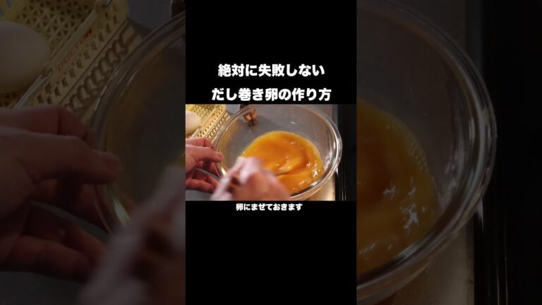 料理初心者でも失敗しないだし巻き卵の作り方 #shorts