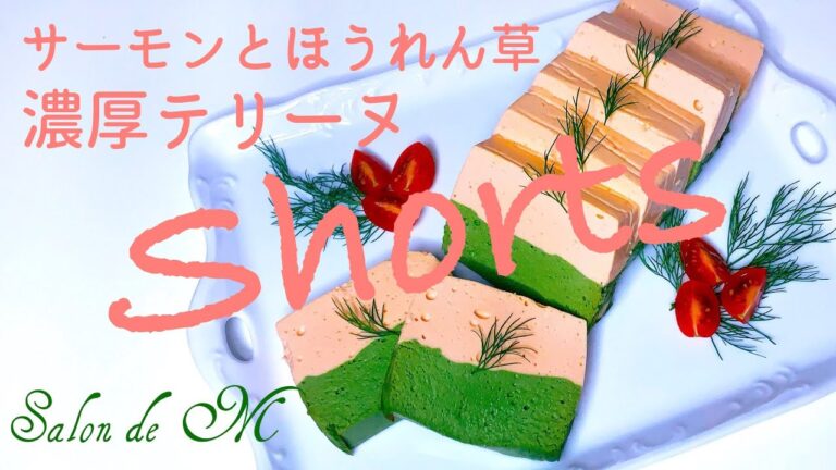 サーモン＆ほうれん草 濃厚ふわふわテリーヌの作り方　パーティー メニュー 簡単レシピ　#shorts #YouTubeショート