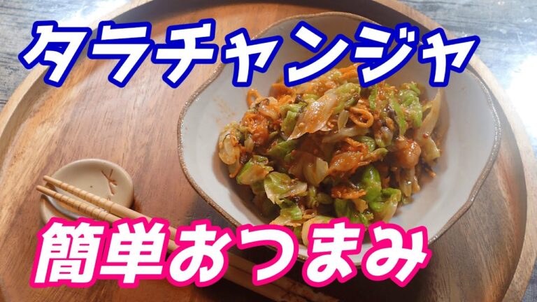 タラチャンジャをキャベツで和えてみた/おつまみに！＃shorts