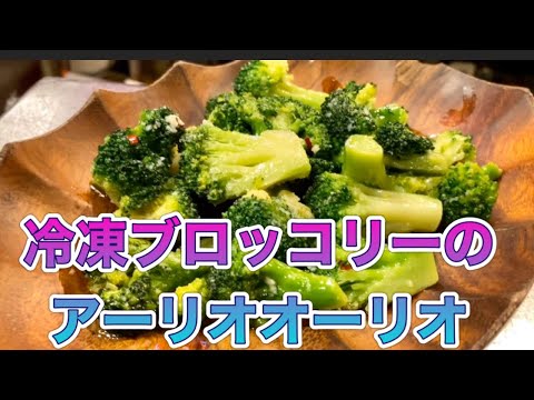 冷凍ブロッコリーアーリオオーリオ